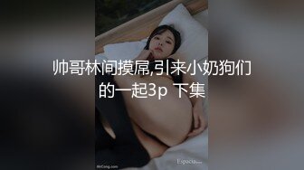 帅哥林间摸屌,引来小奶狗们的一起3p 下集