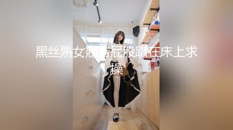 黑丝熟女翘着屁股趴在床上求操