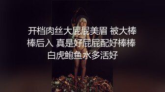 开档肉丝大屁屁美眉 被大棒棒后入 真是好屁屁配好棒棒 白虎鲍鱼水多活好