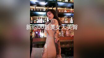 新约00后美女大美臀