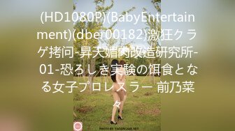 (HD1080P)(BabyEntertainment)(dber00182)激狂クラゲ拷问-昇天媚肉改造研究所- 01-恐ろしき実験の饵食となる女子プロレスラー 前乃菜々