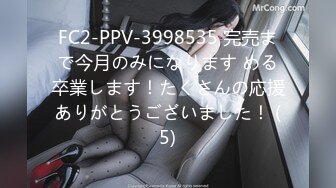 FC2-PPV-3998535 完売まで今月のみになります める卒業します！たくさんの応援ありがとうございました！ (5)