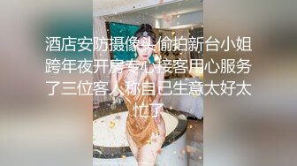 酒店安防摄像头偷拍新台小姐跨年夜开房专心接客用心服务了三位客人称自己生意太好太忙了