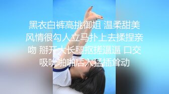 黑衣白裤高挑御姐 温柔甜美风情很勾人立马扑上去揉捏亲吻 掰开大长腿抠搓逼逼 口交吸吮啪啪后入猛插耸动