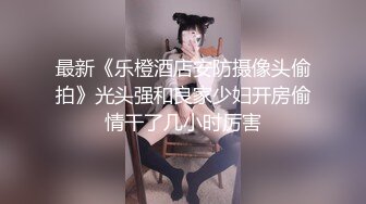 最新《乐橙酒店安防摄像头偷拍》光头强和良家少妇开房偷情干了几小时厉害