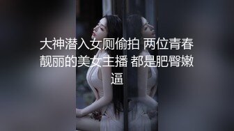 大神潜入女厕偷拍 两位青春靓丽的美女主播 都是肥臀嫩逼