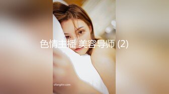 色情主播 美容导师 (2)