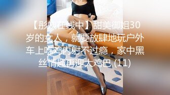 【彤姨在线中】甜美御姐30岁的女人，就要放肆地玩户外车上吃鸡内射不过瘾，家中黑丝情趣再迎大鸡巴 (11)