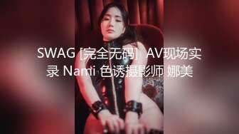 SWAG [完全无码]  AV现场实录 Nami 色诱摄影师 娜美