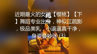 近期最火的女神【樱桃】【下】舞蹈专业出身，神似江疏影，极品美乳，小逼逼真干净，身姿曼妙迷 (3)