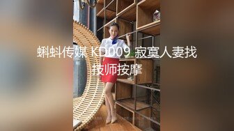 蝌蚪传媒 KD009 寂寞人妻找技师按摩