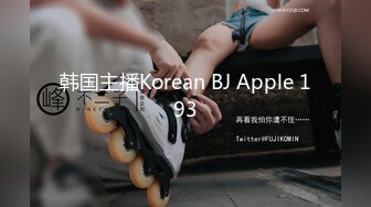 韩国主播Korean BJ Apple 193