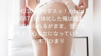 (HD1080P)(ダスッ！)(dasd00871)女体化した俺は親友に求められるがまま、受け入れて、心も女になっていた。 木下ひまり