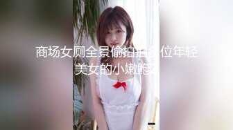 商场女厕全景偷拍拍多位年轻美女的小嫩鲍2