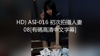 HD) ASI-016 初次拍攝人妻 08[有碼高清中文字幕]