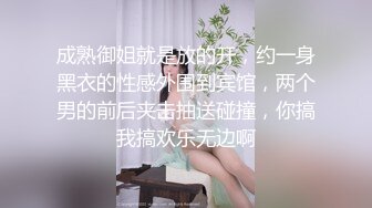 成熟御姐就是放的开，约一身黑衣的性感外围到宾馆，两个男的前后夹击抽送碰撞，你搞我搞欢乐无边啊