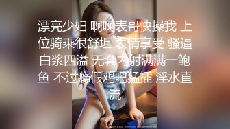 漂亮少妇 啊啊表哥快操我 上位骑乘很舒坦 表情享受 骚逼白浆四溢 无套内射满满一鲍鱼 不过瘾假鸡吧猛插 淫水直流