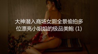 大神潜入商场女厕全景偷拍多位漂亮小姐姐的极品美鲍 (1)