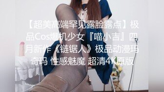 【超美高端罕见露脸露点】极品Cos爆机少女『喵小吉』四月新作《链锯人》极品动漫玛奇玛 性感魅魔 超清4K原版