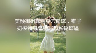 被包养欲求不满的小骚货在房间休息被大学生兼职家政小哥狠狠“收拾-欣怡