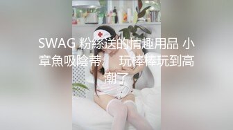 SWAG 粉絲送的情趣用品 小章魚吸陰蒂➡️玩棒棒玩到高潮了