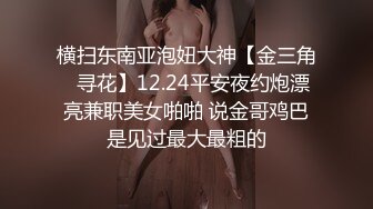 横扫东南亚泡妞大神【金三角❤寻花】12.24平安夜约炮漂亮兼职美女啪啪 说金哥鸡巴是见过最大最粗的