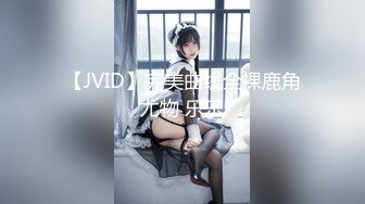 【JVID】完美曲线全裸鹿角尤物 乐乐