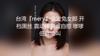 台湾『mery』金发兔女郎 开档黑丝 震动棒跳蛋自慰 嗲嗲低音浪叫