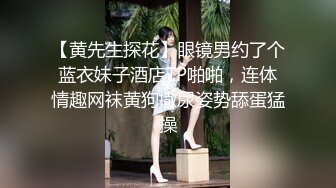 【黄先生探花】眼镜男约了个蓝衣妹子酒店TP啪啪，连体情趣网袜黄狗撒尿姿势舔蛋猛操