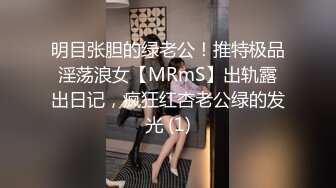 明目张胆的绿老公！推特极品淫荡浪女【MRmS】出轨露出日记，疯狂红杏老公绿的发光 (1)