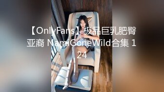 【OnlyFans】极品巨乳肥臀亚裔 NamiGoneWild合集 124