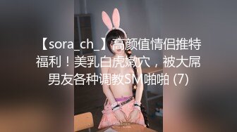 【sora_ch_】高颜值情侣推特福利！美乳白虎嫩穴，被大屌男友各种调教SM啪啪 (7)