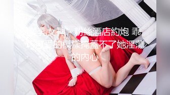 美乳女神 - 粉絲酒店約炮 乖巧可愛的模樣掩蓋不了她淫蕩的內心