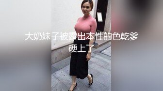 大奶妹子被露出本性的色乾爹硬上了