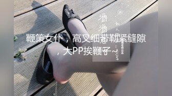 鞭策女仆，高叉细带勒紧缝隙，大PP挨鞭子~