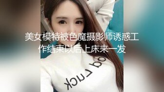 美女模特被色魔摄影师诱惑工作结束以后上床来一发