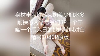 身材丰腴性感大奶美少妇水多耐操与两个老爷们3P一个干嘴一个后入日的她嗷嗷叫对白精彩1080P原版