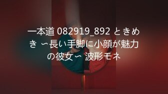 一本道 082919_892 ときめき 〜長い手脚に小顔が魅力の彼女〜 波形モネ