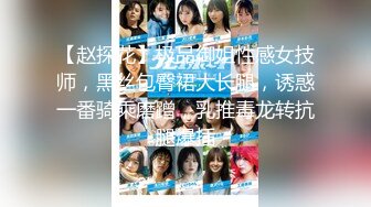 【赵探花】极品御姐性感女技师，黑丝包臀裙大长腿，诱惑一番骑乘磨蹭，乳推毒龙转抗腿爆插