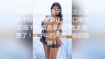 性要求独特的男子碰到这么漂亮年轻的美女只让足交口爆然后吸干净,真是暴残天物,太浪费了！妹子叫的不是一般的浪啊！