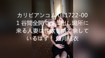 カリビアンコム 081722-001 谷間全開でゴミ出し場所に来る人妻は性欲を持て余しているはず！ 如月結衣