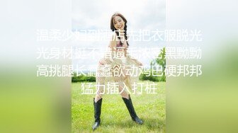 温柔少妇到酒店先把衣服脱光光身材挺不错逼毛浓密黑黝黝高挑腿长蠢蠢欲动鸡巴硬邦邦猛力插入打桩