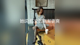 她说 肛交的高潮更爽