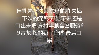 巨乳熟女技师吃鸡啪啪 来搞一下吹的痛死了 出不来还是口出来吧 身材丰腴全套服务69毒龙 操的奶子哗哗 最后口爆