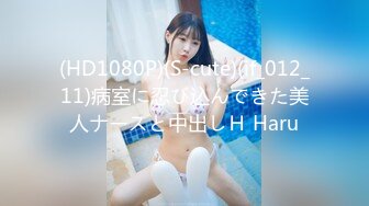 (HD1080P)(S-cute)(if_012_11)病室に忍び込んできた美人ナースと中出しＨ Haru