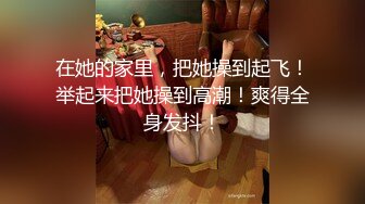 在她的家里，把她操到起飞！举起来把她操到高潮！爽得全身发抖！