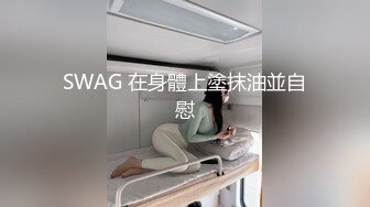 SWAG 在身體上塗抹油並自慰