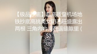 【极品抄底】超高质量机场地铁抄底高挑美女阴毛旺盛露出两根 三角内内夹在逼缝隙里 (5)