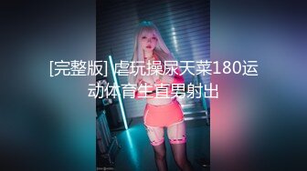 [完整版] 虐玩操尿天菜180运动体育生直男射出