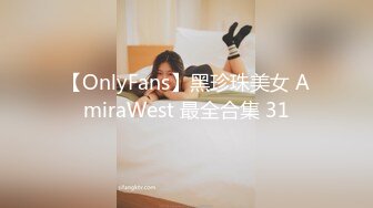 【OnlyFans】黑珍珠美女 AmiraWest 最全合集 31